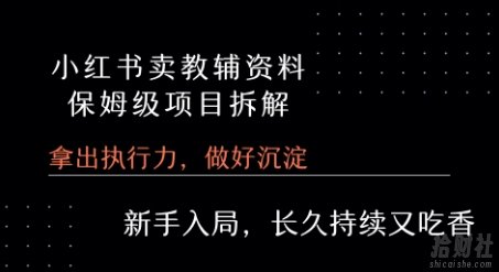 小红书卖小学教辅资料 保姆级项目拆解 1次课程彻底讲清楚!