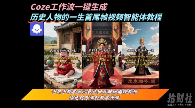 coze工作流一键生成“历史人物的一生首尾帧一镜到底的高赞高播放量视频”保姆级拆解教程