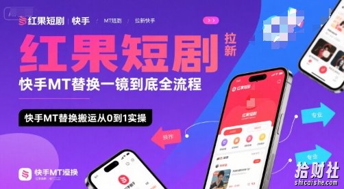 红果短剧拉新快手MT替换一镜到底全流程，快手MT替换搬运从0到1实操，日收益1k+
