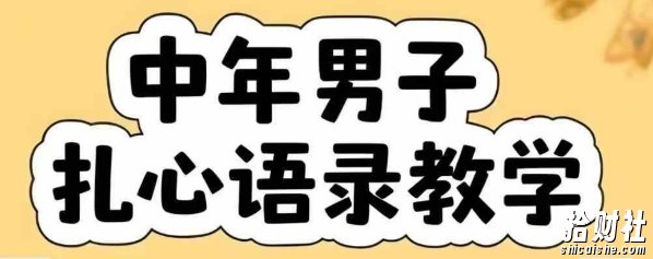 云天中年男人扎心语录图文视频，全套课程，含智能体，一键生成
