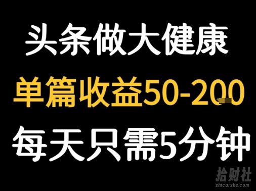 每天5分钟,用今日头条创作大健康图文 单篇收益50-2张
