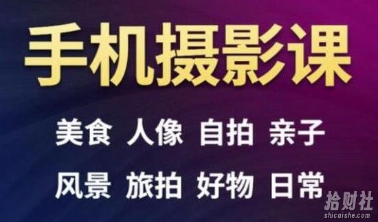 手机摄影一次学透，教程内容包括：美食、人像、自拍、风景、好物等