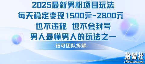 2025最新男粉项目玩法每天变现1k+也不违规也不会封号男人最懂男人的玩法