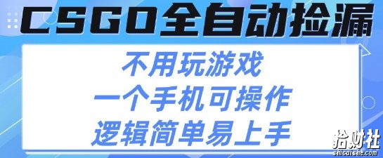 CSGO自动捡漏项目，最新独家玩法，不用挂G不用玩游戏，一个手机即可操作，新手小白轻松月入1W+【揭秘】