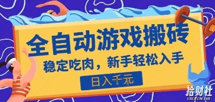 热门全自动游戏打金搬砖,日入1k,收益稳定见效快,上班副业首选项目【揭秘】