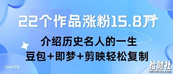 22个作品涨粉15.8W ，介绍历史名人的一生 ， 豆包+即梦+剪映轻松复制