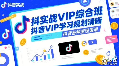 抖音实战VIP综合班，抖音VIP学习规划请晰抖音各种变现渠道