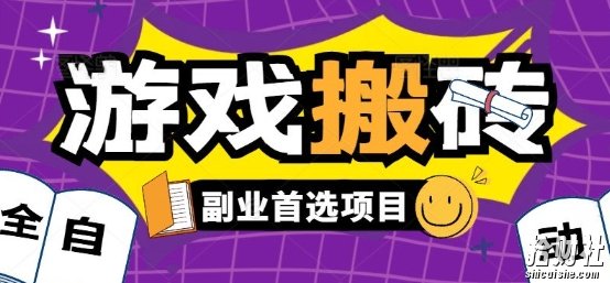 全自动游戏打金搬砖,游戏内零氪金稳定吃肉,日入1k,新手副业好项目【揭秘】