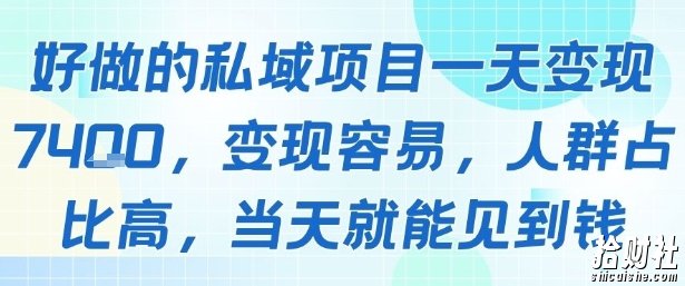 好做的私域项目一天变现1k+，变现容易，人群占比高，当天就能见到钱