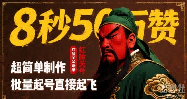 8秒50W赞，红脸关公语录，超简单制作，批量起号直接起飞