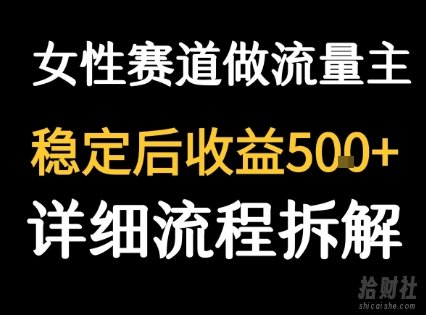 女性励志赛道做流量主 客单价高,稳定后每日5张