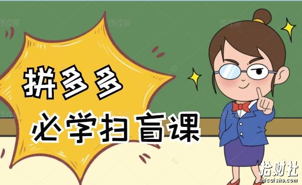 拼多多商家开店入门必学，0基础新手小白扫盲课（58节视频课程）