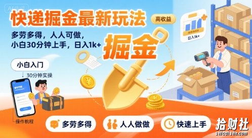 快递掘金最新玩法，多劳多得，人人可做，小白30分钟上手，日入1k+【揭秘】