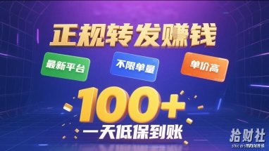 正规转发挣钱，最新平台，不限单量，单价高，一天1张+低保到账【揭秘】
