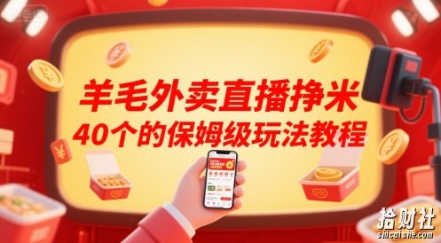 羊毛外卖直播挣米40个的保姆级玩法教程
