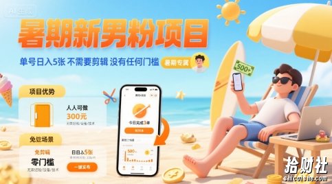 暑期新男粉项目 单号日入5张 不需要剪辑 没有任何门槛