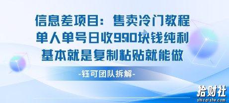 信息差项目：售卖冷门教程单人单号日收9张纯利基本就是复制粘贴就能做