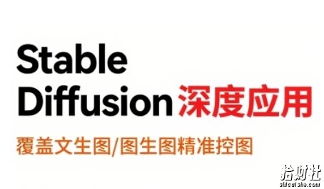 StableDiffusion深度应用，覆盖文生图-图生图精准控图，从文生图到视频全流程，AiGC系列教程