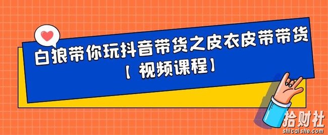 白狼带你玩抖音带货之皮衣皮带带货【视频课程】
