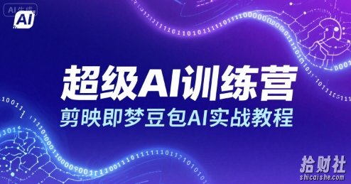 超级AI训练营,剪映即梦豆包AI实战教程