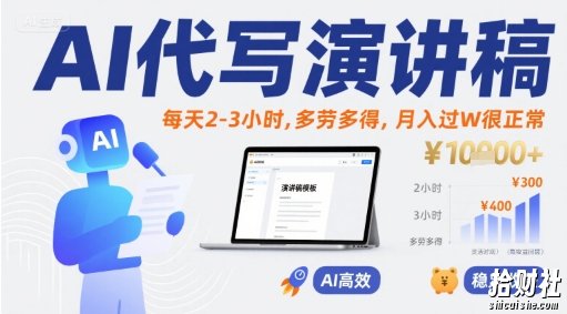 AI代写演讲稿,每天2-3小时,多劳多得,月入过W很正常