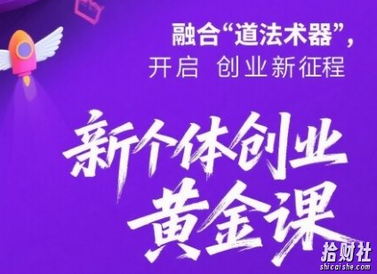 新个体创业黄金课:道法术器四维抢占2025红利