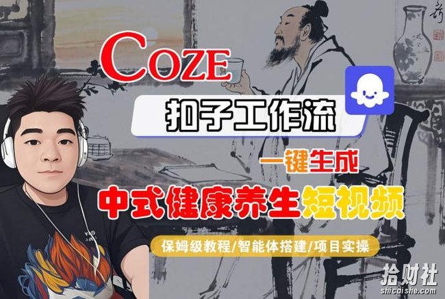Coze扣子工作流一键生成中式健康养生短视频,保姆级教程-智能体搭建-项目实操