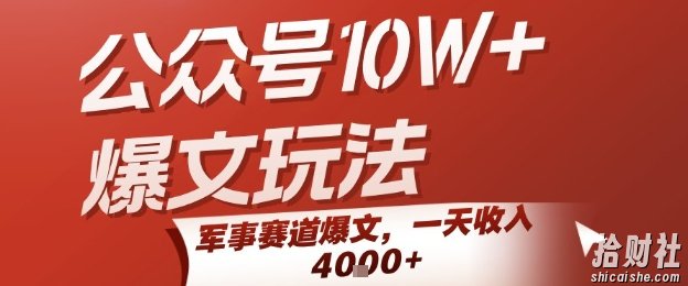 公众号10W+爆文玩法，军事赛道爆文，一天收入1k+，小白入手最快的项目