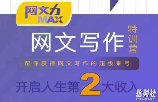 网文力Max 网文写作课，10节干货理论结合案例，开启第二收入