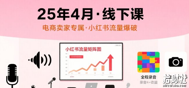 小红书25年4月线下课程,电商卖家小红书流量课,录音+图片
