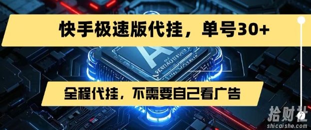 最新7月快手极速版掘金,无需自己看广告,一键代挂,单号30+