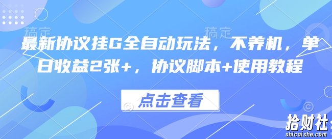 最新协议挂G全自动玩法，不用养机，单日收益2张+，协议脚本+使用教程【揭秘】