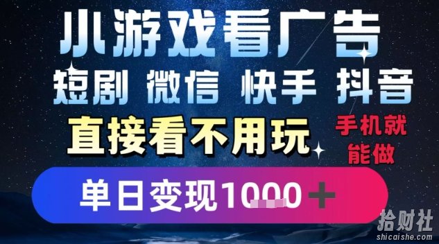 2025躺挣新招!一部手机,每天1小时,光看广告就能日入1k+,微信抖音快手通吃【揭秘】