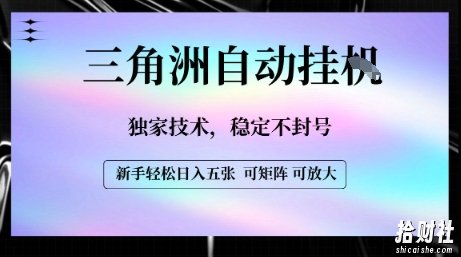 【三角洲自动挂G】独家技术，稳定不封号，轻松日入五张【揭秘】