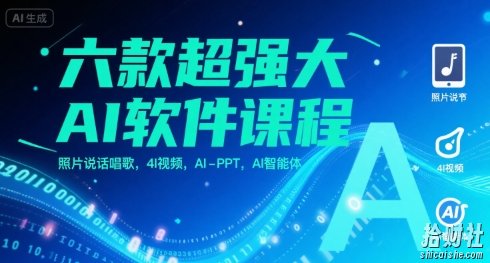 六款超强大AI软件课程，照片说话唱歌，4I视频，AI-PPT，AI智能体