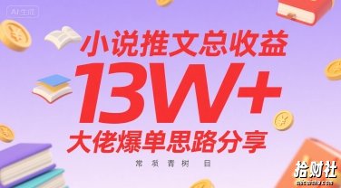 小说推文总收益13W+大佬爆单思路分享,常青树项目