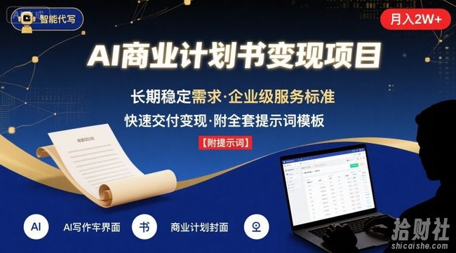 AI代写商业计划书，月入2W+，主打长期稳定，快速变现【附提示词】