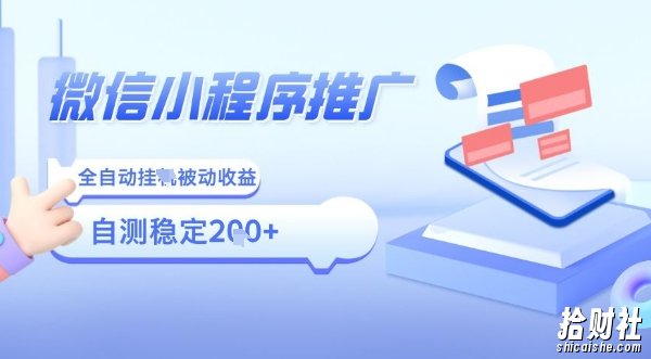 2025微信小程序全新玩法,全自动被动收益,小白宝妈轻松上手日入5张【揭秘】