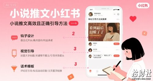 小说推文小红书高转化引导方法实操课,小说推文高效且正确引导方法