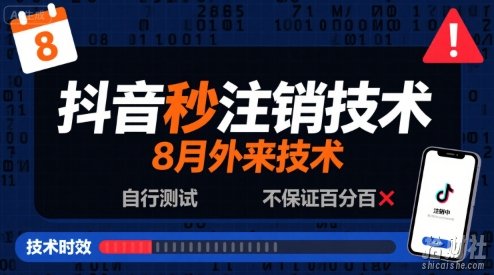 8月抖音秒注销技术，外来技术，自行测试，不保证百分百