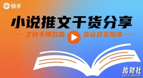 小说推文干货分享之快手爆款借鉴运营实操课