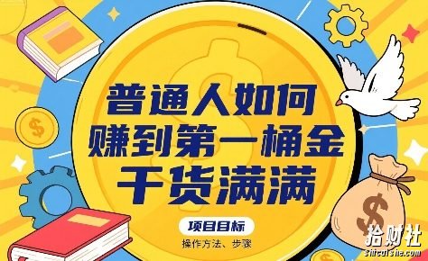 普通人如何賺到第一桶金,干货满满,操作方法及步骤