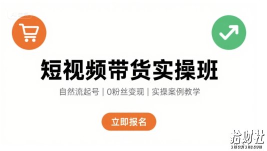短视频带货实操班,自然流电商快速起号,实现轻松带货变现