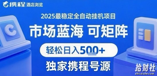 最新携程浏览全自动挂G项目,操作简单,懒人福音,矩阵操作轻松日入4张+,附号源【揭秘】