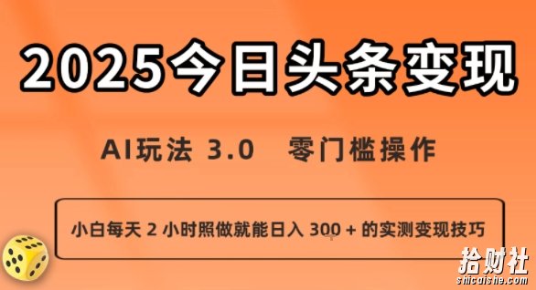 今日头条新玩法：AI玩法 3.0.零门槛操作，小白每天 2 小时照做就能日入3张 + 的实测变现技巧
