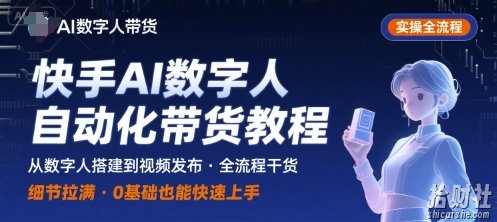 快手AI数字人自动化视频带货实操全流程,干货满满,细节拉满