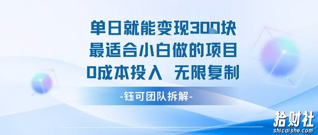 单日就能变现3张最适合小白做的项目0成本投入 无限复制