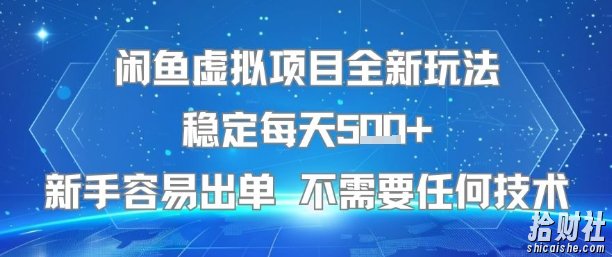 闲鱼虚拟项目全新玩法稳定每天5张+新手容易出单 不需要任何技术