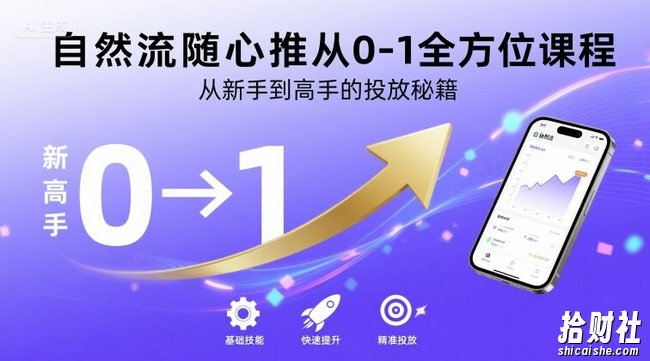 自然流随心推从0-1全方位课程,从新手到高手的投放秘籍