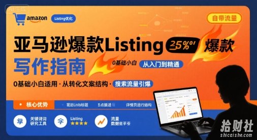 亚马逊爆款Listing写作方法,亚马逊0基础小白也能写爆款自带流量的Listing